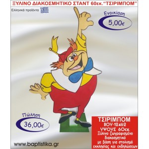 ΤΣΙΡΙΜΠΟΜ ΞΥΛΙΝΟ ΔΙΑΚΟΣΜΗΤΙΚΟ ΣΤΑΝΤ ΓΙΑ ΕΝΟΙΚΙΑΣΗ 60εκ. ΒΟΥ-12462